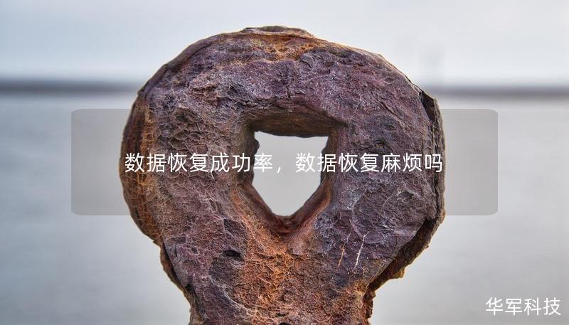 数据恢复成功率，数据恢复麻烦吗