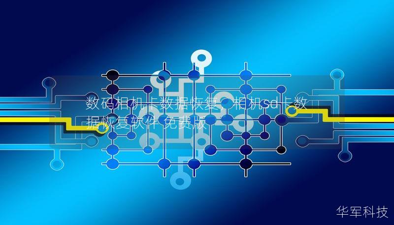 数码相机卡数据恢复，相机sd卡数据恢复软件 免费版