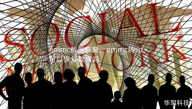 emmc数据恢复，emmc转sd可以恢复数据吗