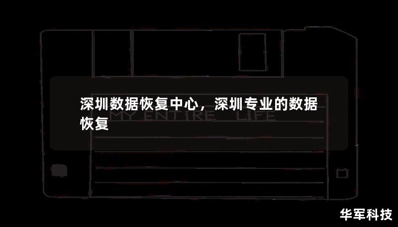 深圳数据恢复中心，深圳专业的数据恢复