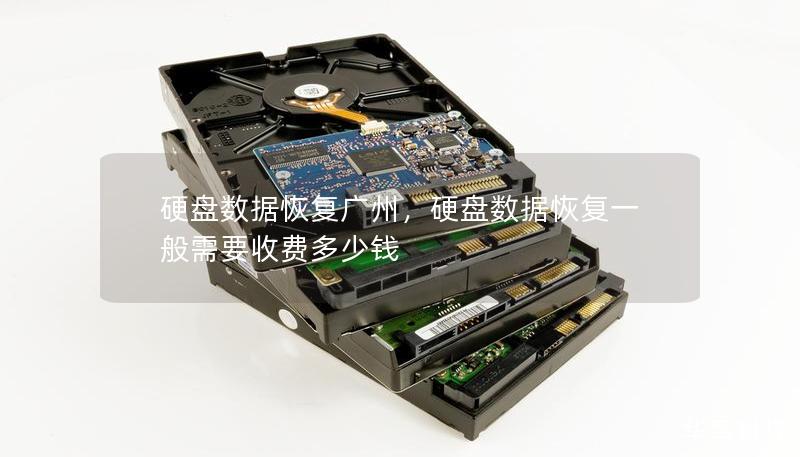 硬盘数据恢复广州，硬盘数据恢复一般需要收费多少钱