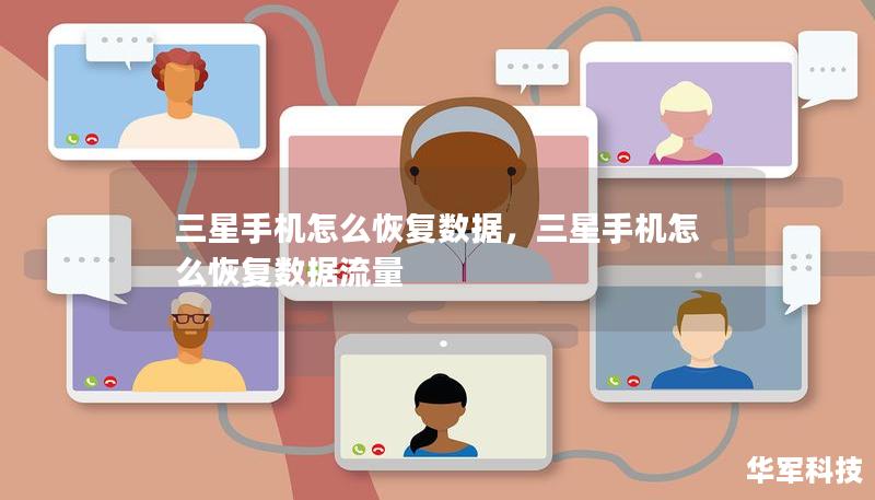 三星手机怎么恢复数据，三星手机怎么恢复数据流量