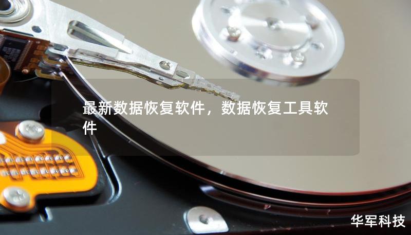 最新数据恢复软件,数据恢复工具软件 最新数据恢复软件,数据恢复工具软件