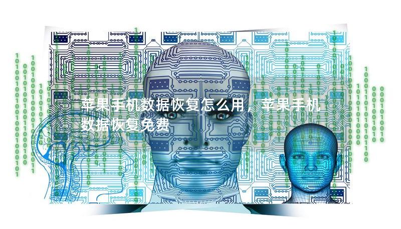 苹果手机数据恢复怎么用，苹果手机数据恢复免费