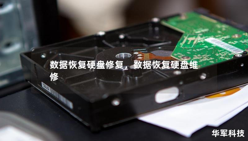 数据恢复硬盘修复,数据恢复硬盘维修 数据恢复硬盘修复,数据恢复硬盘维修