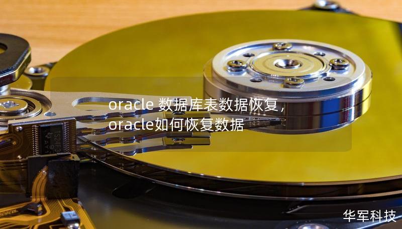 oracle 数据库表数据恢复,oracle如何恢复数据 oracle 数据库表数据恢复,oracle如何恢复数据