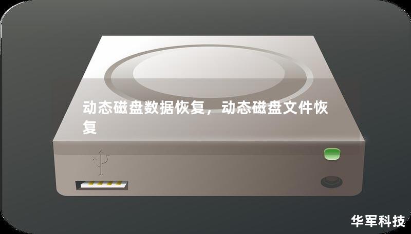 动态磁盘数据恢复，动态磁盘文件恢复