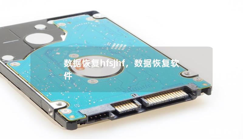 数据恢复hfsjhf，数据恢复软件