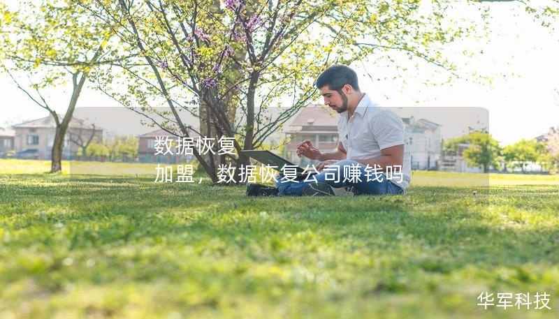 数据恢复 加盟,数据恢复公司赚钱吗 数据恢复 加盟,数据恢复公司赚钱吗