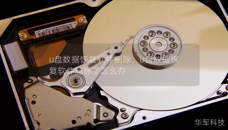 u盘数据恢复软件删除,u盘数据恢复软件删除了怎么办 u盘数据恢复软件删除,u盘数据恢复软件删除了怎么办