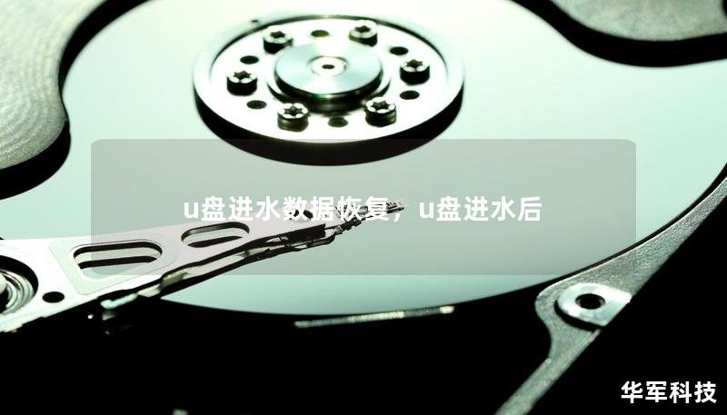 u盘进水数据恢复,u盘进水后 u盘进水数据恢复,u盘进水后