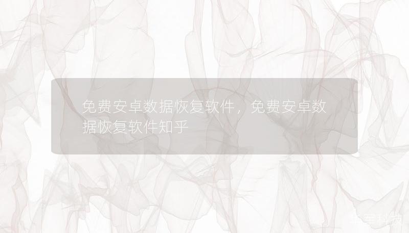 免费安卓数据恢复软件，免费安卓数据恢复软件知乎