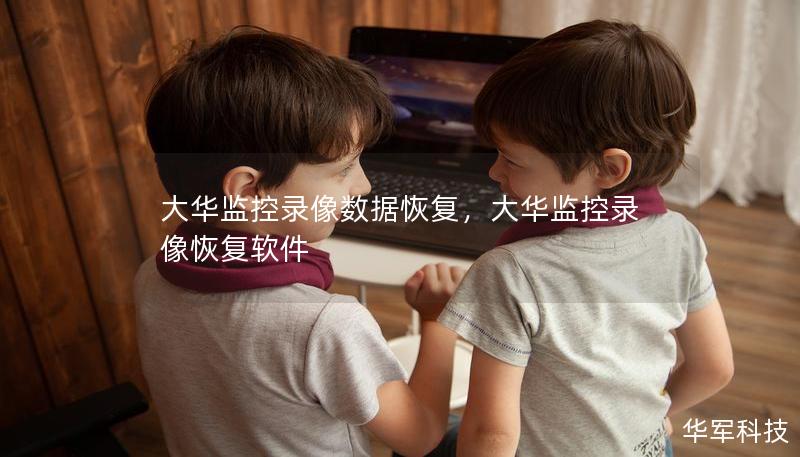 大华监控录像数据恢复，大华监控录像恢复软件