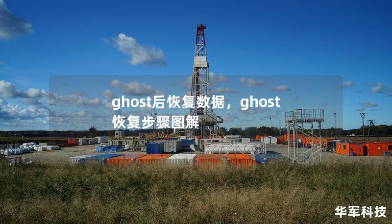 ghost后恢复数据,ghost恢复步骤图解 ghost后恢复数据,ghost恢复步骤图解