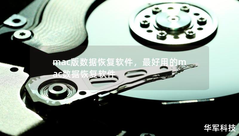 mac版数据恢复软件，最好用的mac数据恢复软件