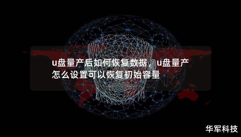 u盘量产后如何恢复数据,u盘量产怎么设置可以恢复初始容量 u盘量产后如何恢复数据,u盘量产怎么设置可以恢复初始容量