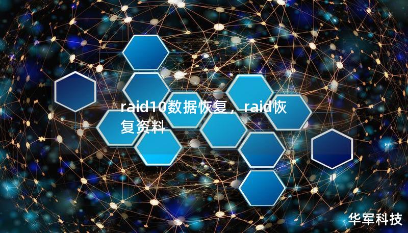 raid10数据恢复,raid恢复资料 raid10数据恢复,raid恢复资料