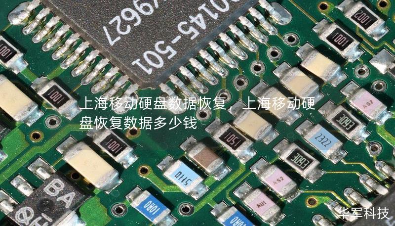 上海移动硬盘数据恢复，上海移动硬盘恢复数据多少钱