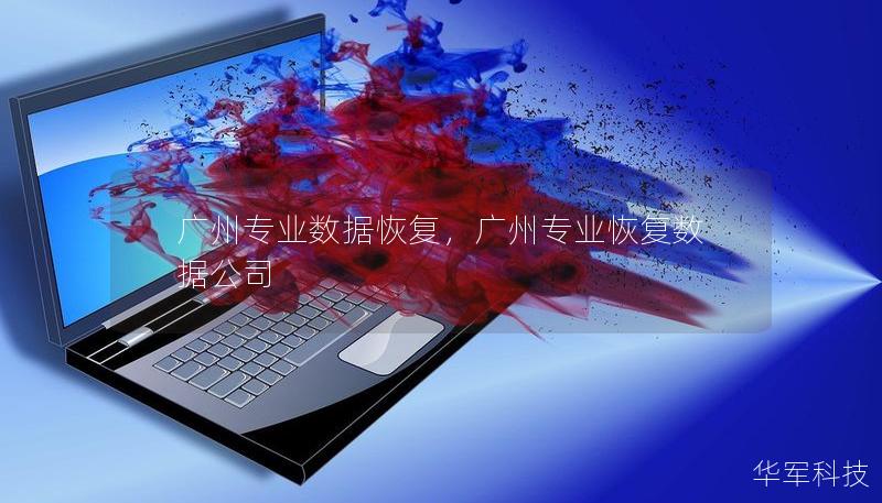 广州专业数据恢复，广州专业恢复数据公司