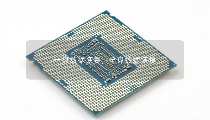 一盘数据恢复,全盘数据恢复 一盘数据恢复,全盘数据恢复