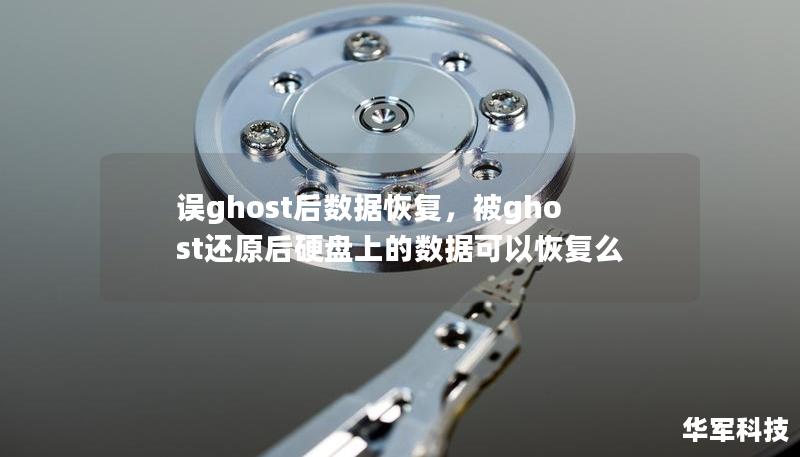误ghost后数据恢复，被ghost还原后硬盘上的数据可以恢复么