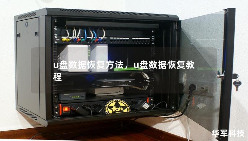 u盘数据恢复方法，u盘数据恢复教程
