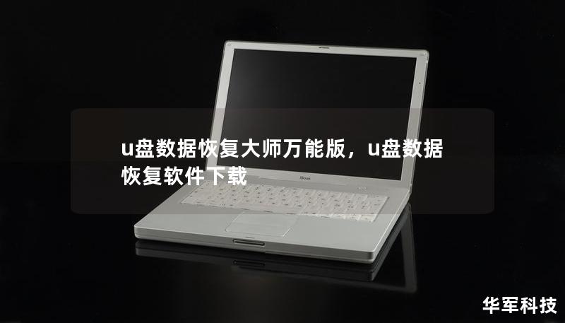 u盘数据恢复大师万能版，u盘数据恢复软件下载