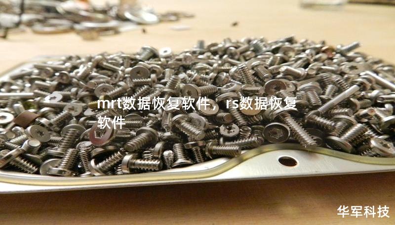 mrt数据恢复软件，rs数据恢复软件