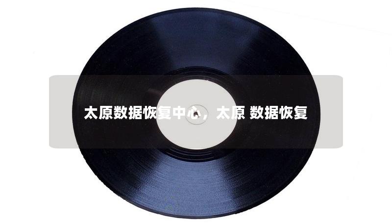 太原数据恢复中心，太原 数据恢复