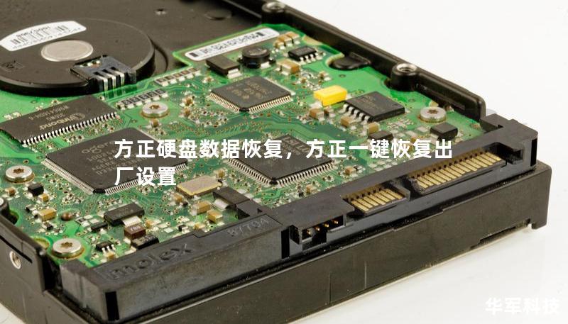 方正硬盘数据恢复,方正一键恢复出厂设置 方正硬盘数据恢复,方正一键恢复出厂设置