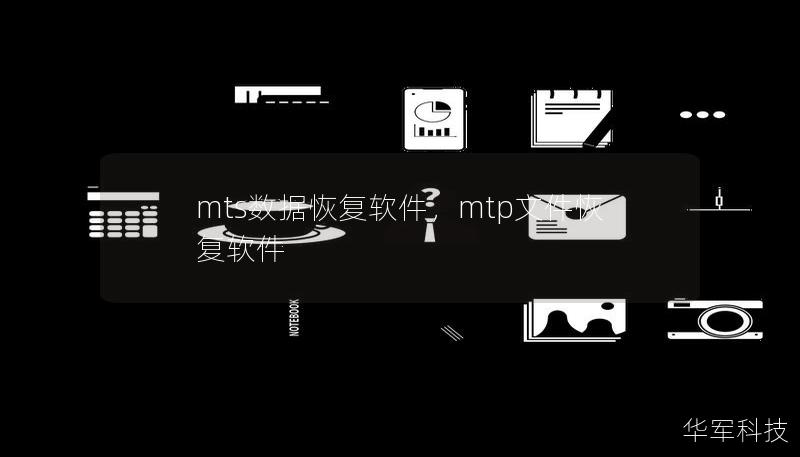 mts数据恢复软件,mtp文件恢复软件 mts数据恢复软件,mtp文件恢复软件