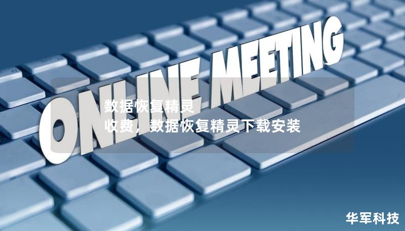 数据恢复精灵 收费，数据恢复精灵下载安装