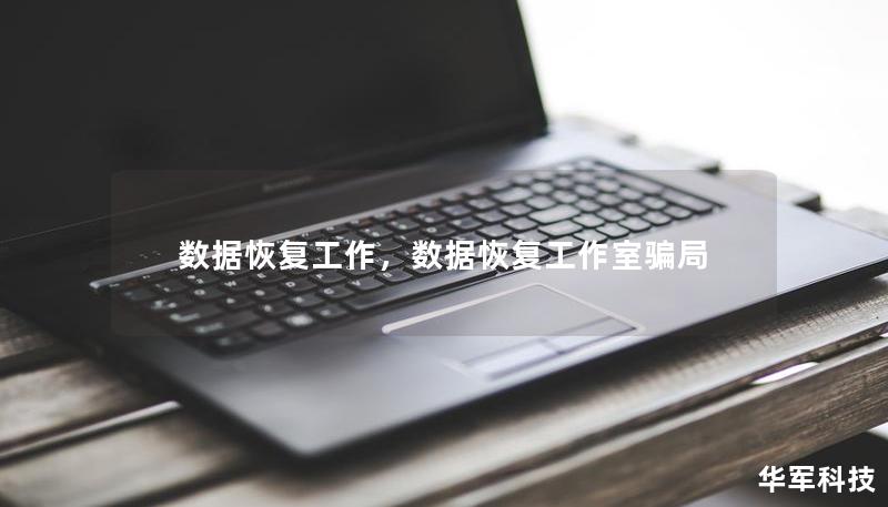 数据恢复工作，数据恢复工作室骗局