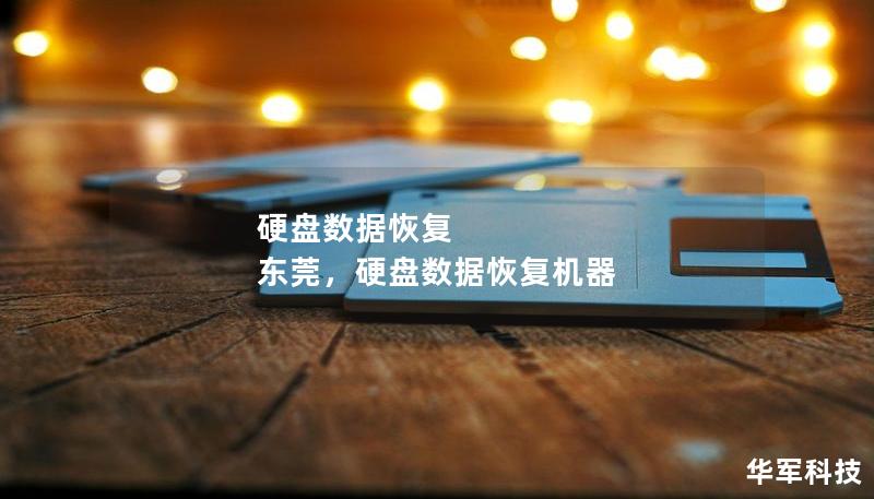 硬盘数据恢复 东莞，硬盘数据恢复机器