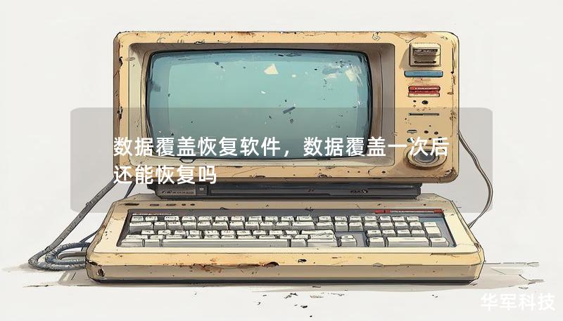 数据覆盖恢复软件，数据覆盖一次后还能恢复吗
