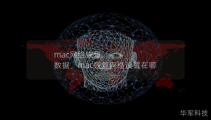 mac网络恢复 数据，mac恢复网络设置在哪