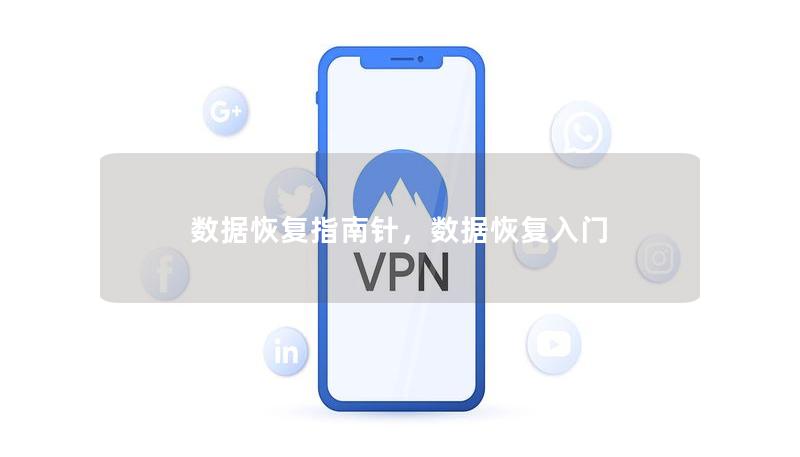 数据恢复指南针，数据恢复入门