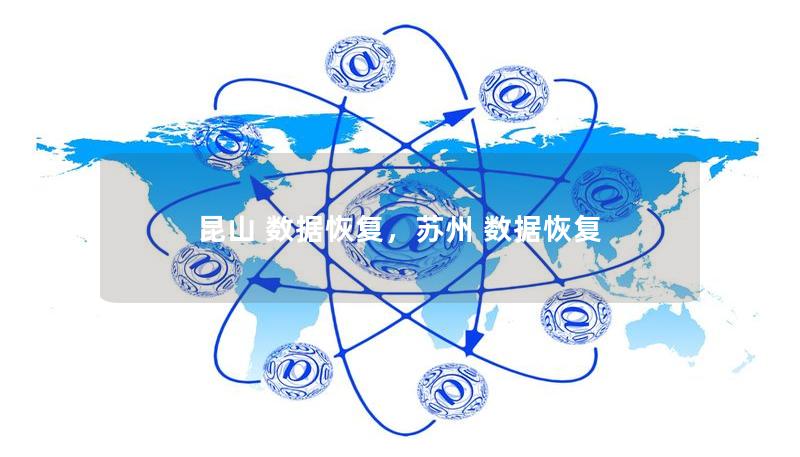 昆山 数据恢复，苏州 数据恢复