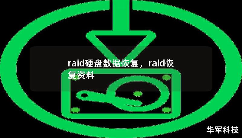 raid硬盘数据恢复，raid恢复资料
