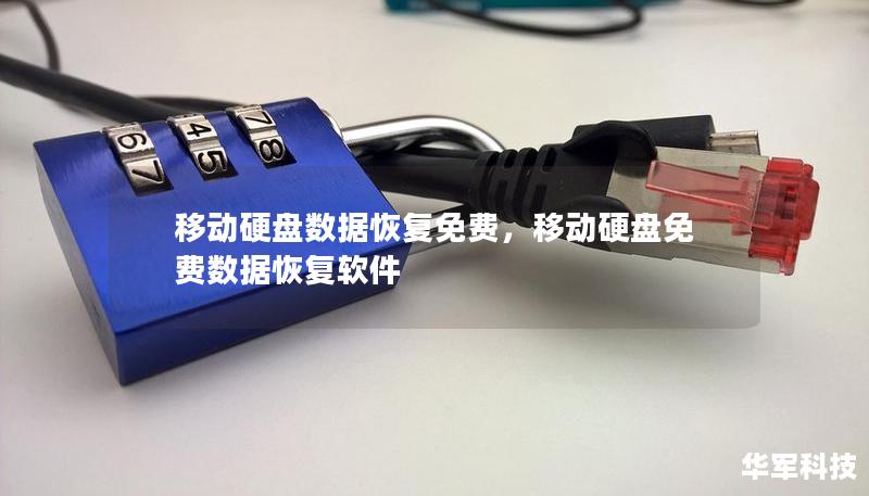 移动硬盘数据恢复免费，移动硬盘免费数据恢复软件