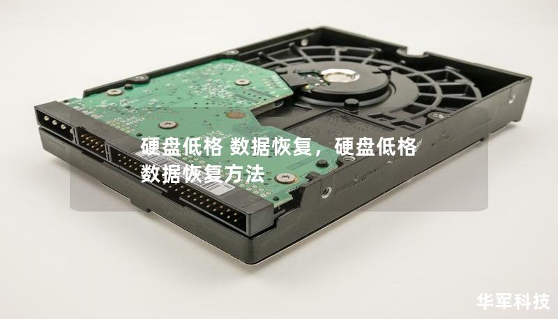 硬盘低格 数据恢复,硬盘低格 数据恢复方法 硬盘低格 数据恢复,硬盘低格 数据恢复方法