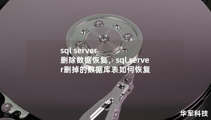 sql server 删除数据恢复,sql server删掉的数据库表如何恢复 sql server 删除数据恢复,sql server删掉的数据库表如何恢复