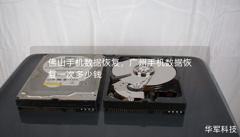 佛山手机数据恢复，广州手机数据恢复一次多少钱