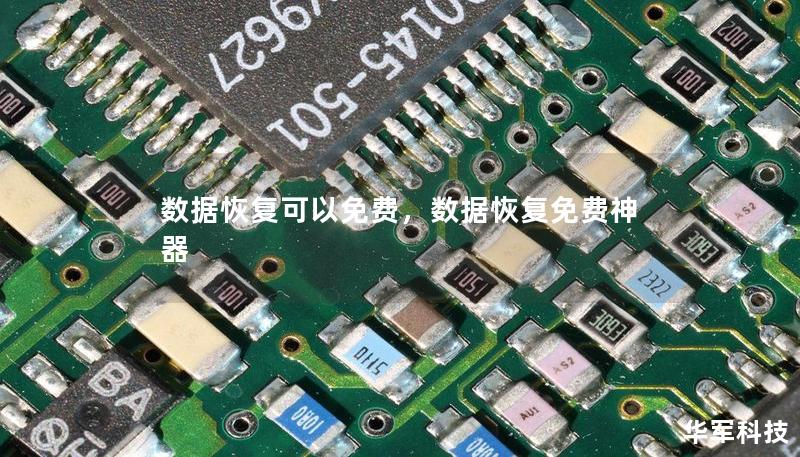 数据恢复可以免费,数据恢复免费神器 数据恢复可以免费,数据恢复免费神器