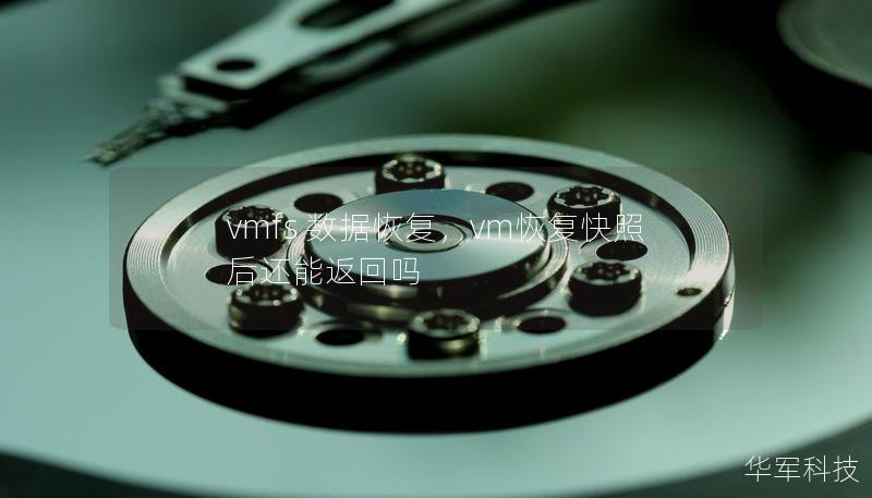 vmfs 数据恢复，vm恢复快照后还能返回吗
