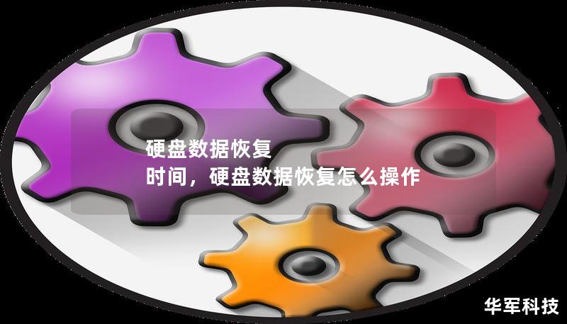 硬盘数据恢复 时间，硬盘数据恢复怎么操作