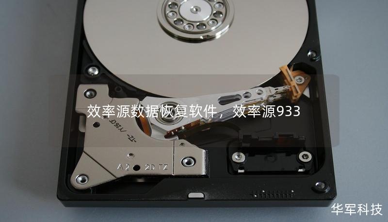 效率源数据恢复软件,效率源933 效率源数据恢复软件,效率源933