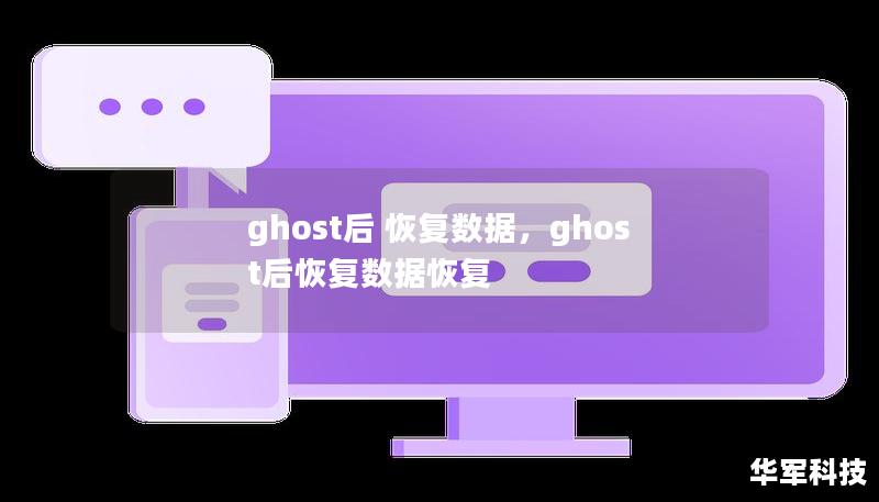 ghost后 恢复数据,ghost后恢复数据恢复 ghost后 恢复数据,ghost后恢复数据恢复