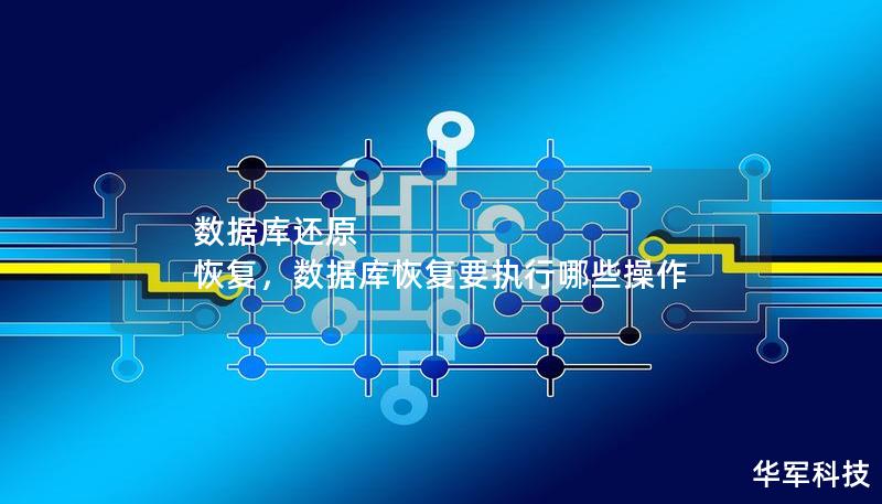 数据库还原 恢复，数据库恢复要执行哪些操作