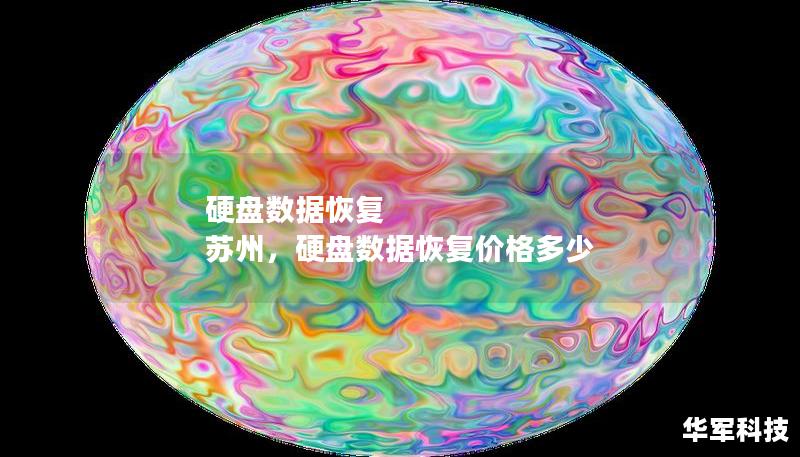 硬盘数据恢复 苏州，硬盘数据恢复价格多少